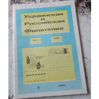 Журнал "Украинская и российская филателия". Номер 1. 1992.