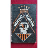 С.И. Давидюк. Пленённые шахматами