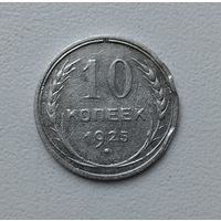 10 копеек 1925