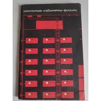 Школьные кабинеты физики. Сборник статей.
