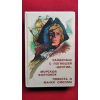 Найденыш с погибшей Цинтии. Морской волчонок. Повесть о Манко смелом //  Серия: Всемирная классика приключений