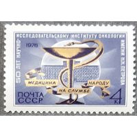 1976 50-летие Научно-исследовательского онкологического института имени Петрова СССР