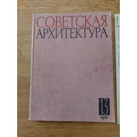 Советская архитектура. 13, 1961г. Сборник Союза Советских Архитекторов СССР