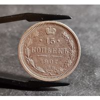 15 копеек 1907 года ХОРОШИЕ