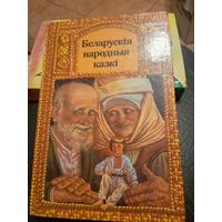 Беларускія народныя казкі (апрацоўка А. Якімовіча)\9