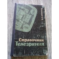 Справочник телезрителя. 1965 г.