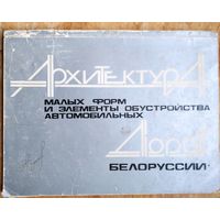 Архитектура малых форм и элементы обустройства автомобильных дорог Белоруссии Альбом. (Составитель: Сардаров А.С).