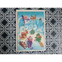 Открытка СССР 1987 год. Подписана. В.Храмов .Состояние на скане. Тираж 12 млн.