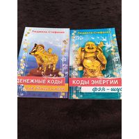 2 книги. Людмила-Стефания. Денежные коды для вашего имени. Коды энергии фэн-шуй.