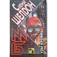 Узы крови С.Шелдон