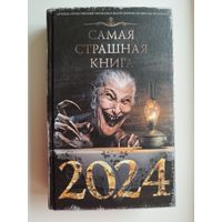 Самая страшная книга 2024