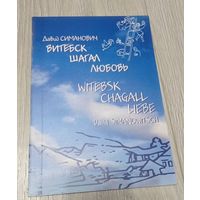 Давид Симанович. Владимир Попкович. Витебск. Шагал. Любовь. Книга-билингва. Тираж 400. С автографом Симановича.