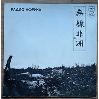 Аквариум - Радио Африка