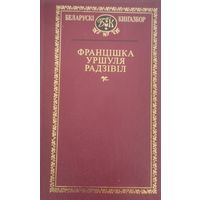 Беларускі кнігазбор. Францішка Уршуля Радзівіл. С рубля без МЦ