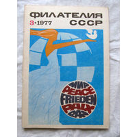 Журнал Филателия СССР 3-1977 Номер Есть все номера за 1970-80-е годы и кое-что из 1960-х Следите за лотами и резервируйте номера заранее Часть номеров уже в резерве