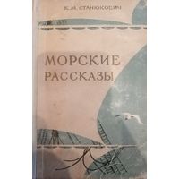 К. М. Станюкович. Морские рассказы. Издание 1955 год