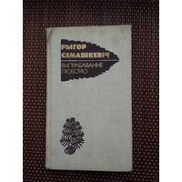 Рыгор Семашкевіч. Выпрабаванне любоўю: эсэ, артыкулы