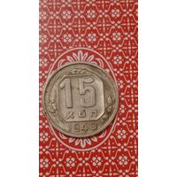 СССР 15 копеек 1940