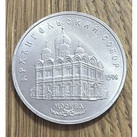 5 Юбилейных Рублей 1991г.Архангельский собор.
