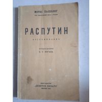 Распутин.воспоминания