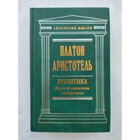 Платон. Аристотель. Политика. Наука об управлении государством. Серия: Антология мысли.