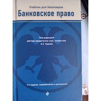 Банковское право