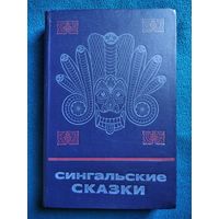 Сингальские сказки // Серия: Сказки и мифы народов Востока