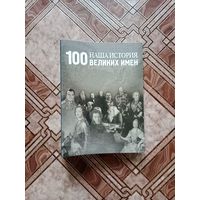 Подшивка журналов 100 великих имён. в скоросшивателе.
