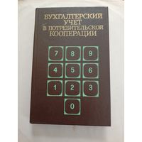 Бухгалтерский учёт в потребительской кооперации