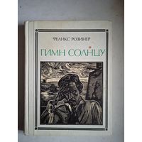 Гимн солнцу (о чюрленисе)