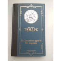 Эрих Мария Ремарк. На Западном фронте без перемен