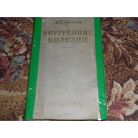 Ретро.А.Г.Гукасян."Внутренние болезни".Книга 60-70 гг.Отсутствует введение,все остальное-в наличии.