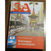 Простым языком о загадочном... Год в Японии. Без чайных церемоний, без самураев, без восхищения "великим чудом", ну или почти без всего этого... Юлия Ковальчук Наблюдая за японцами.