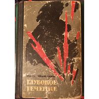 Иван Шамякин "Глубокое течение", 1961 год. РАСПРОДАЖА книг с 1 р.!!!