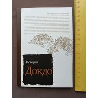 Редчайшая книга История Докдо, см. все фото (3538)