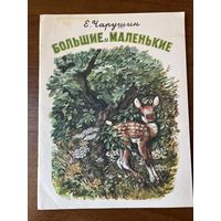 Е. Чарушин. Большие и маленькие. Рисунки автора