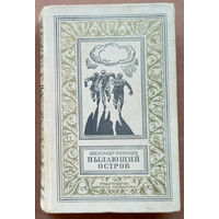 Александр Казанцев - "Пылающий остров". Серия "Библиотека приключений и научной фантастики". Москва, изд-во "Детская литература". 1978г. Рисунки В.Лукьянца.