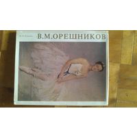 Монография В.М.Орешников