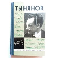 Ю. Тынянов (Серия ЖЗЛ - жизнь замечательных людей) 1966