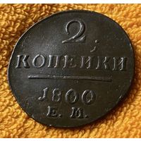 2 копейки 1800 года.