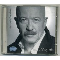 CD  Александр Розенбаум - Я вижу свет