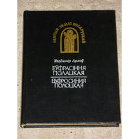 Уладзiмiр Арлоу Еуфрасiння Полацкая. Ефросиния Полоцкая.