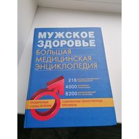 Книга Энциклопедия Мужское Здоровье
