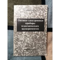 Оптико-электронные приборы в космических экспериментах