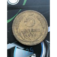 5 копеек 1928г.