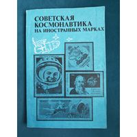 Каталог-справочник Советская космонавтика на иностранных марках