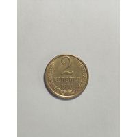 2 копейки СССР  1991 брак канта