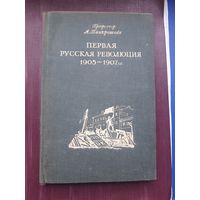 Книга "Первая Русская революция 1905-1907" профессор А. Панкратова. Политиздзат 1940. Хорошее состояние. С 1 рубля