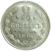 20 копеек 1915 яркий штемпельный блеск
