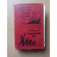 Страна багровых туч. Глиняный бог. Библиотека приключений